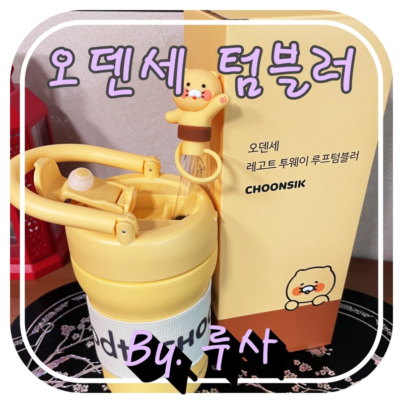 오덴세 레고트 투웨이 루프텀블러 춘식이 늦은 후기