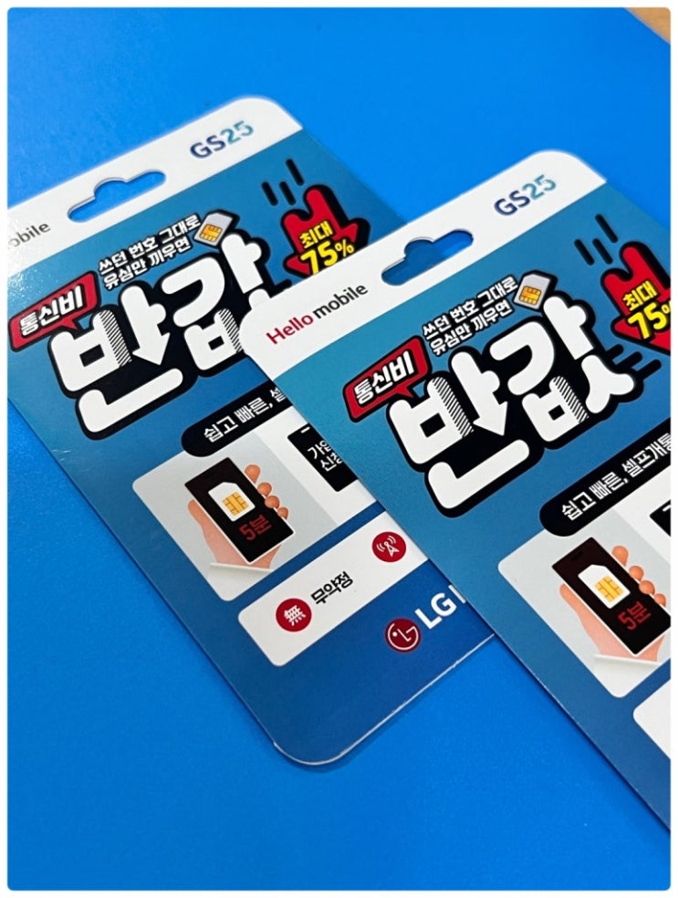  선불폰 유심 편의점 개통 방법 정리