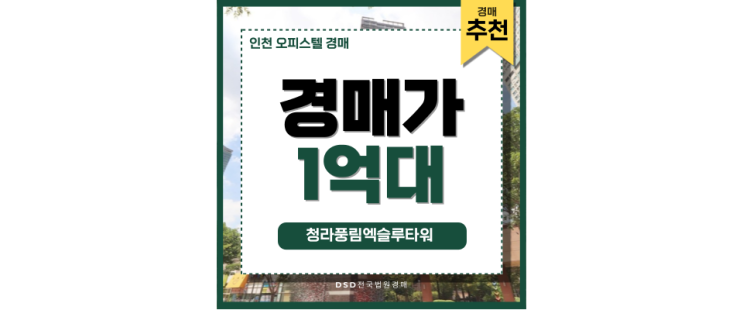 인천오피스텔경매 청라신도시 호재 경매로 취득 인천오피스텔경매 청라신도시 호재 경매로 취득