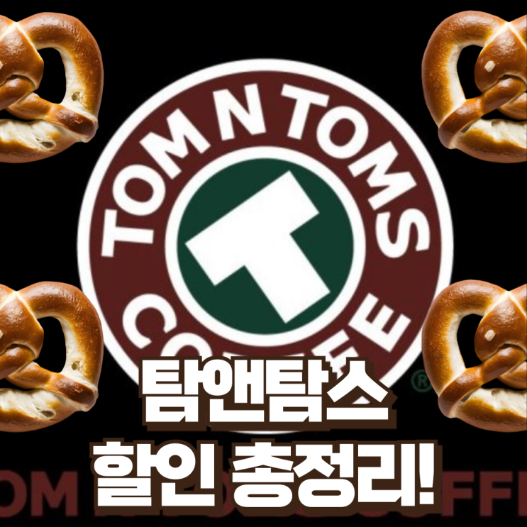  탐앤탐스 할인 프리퀀시 통신사 혜택 그리고 메뉴까지!