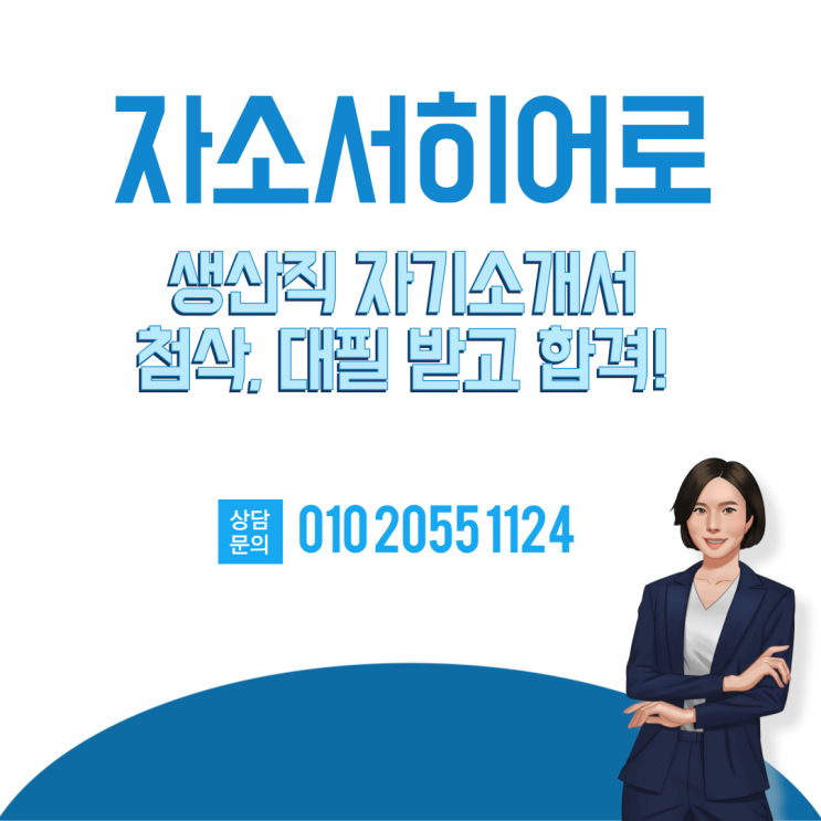  생산직 채용 자소서 첨삭 대필 받고 합격