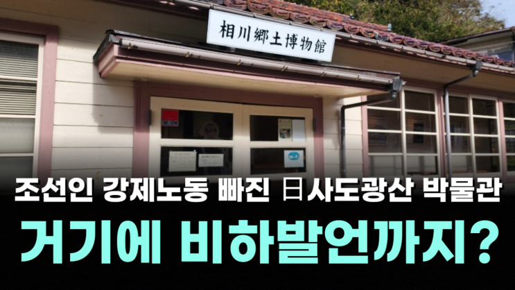 [내외방송 뉴스]▷조선인 <b>강제노동</b> 빠진 日<b>사도광산</b> 박물관...... 