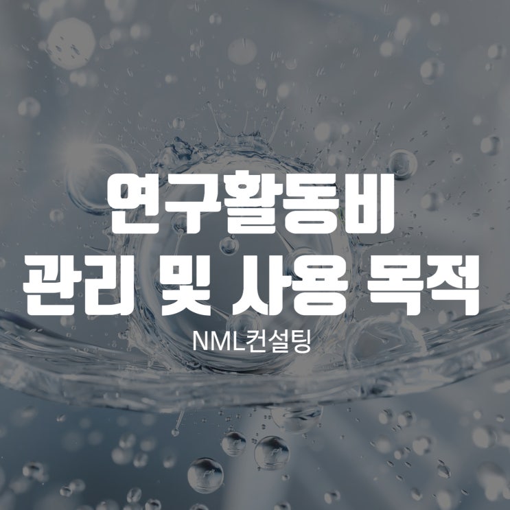  연구활동비 관리 및 사용 목적