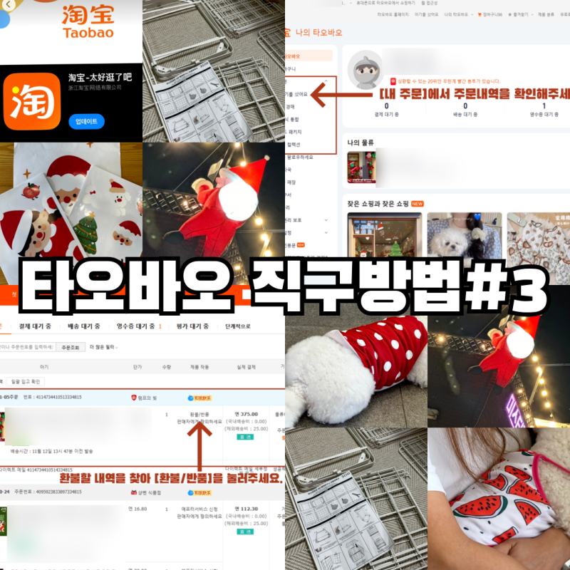 타오바오 직구방법 ③ 결제후 환불 주문취소 환불처리기간