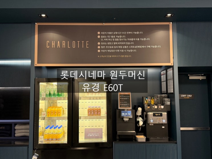  유경 E60T 커피자동머신 롯데시네마 평촌 샤롯데 설치