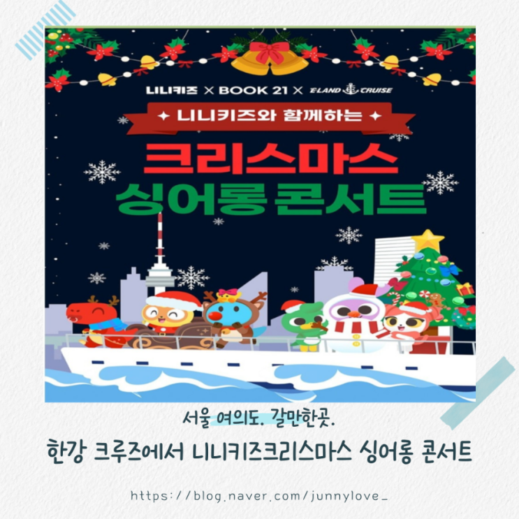  [서울 여의도]아이 크리스마스 선물 한강 크루즈 니니키즈 크리스마스 싱어롱 콘서트