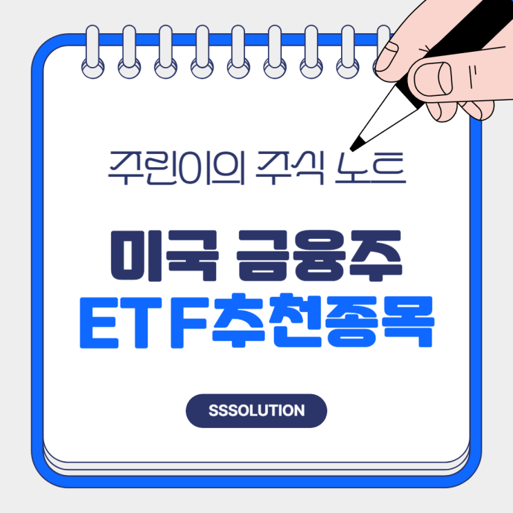  미국 금융주 대표 ETF " XLF 투자 전망 " 살펴보기