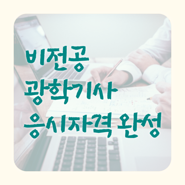  광학기사 준비물 광학기사 시험응시조건 인강으로 빠르게 완료한 후기