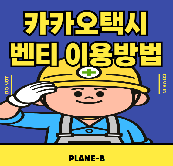 카카오 택시 벤티 예약 방법 요금 탑승 인원 정리