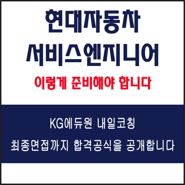  현대자동차 서비스엔지니어 면접 컨설팅 학원, 면접 예상 질문과 준비 방법 및 주의할 점, 내일코칭