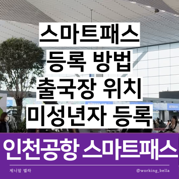 인천공항 스마트패스 등록 방법 출국장 위치 미성년자 어린이