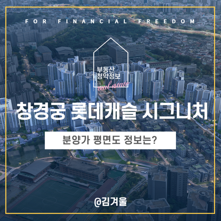  창경궁 롯데캐슬 시그니처 분양가 평면도 정보 알아보기