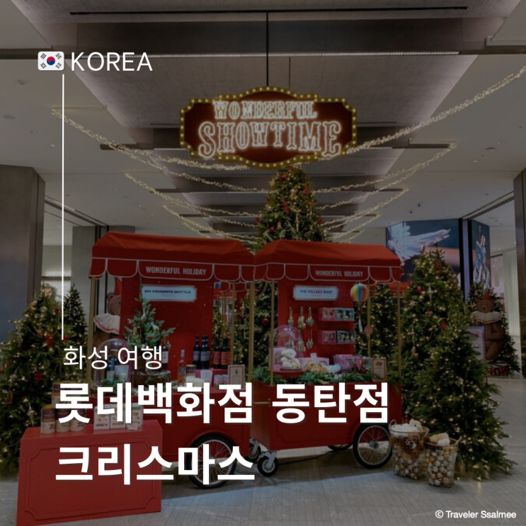  동탄 롯데백화점 크리스마스 팝업 포토존 트리 위치 마켓 주차