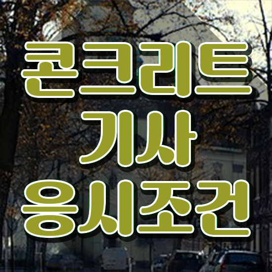  콘크리트기사 자격 요건 콘크리트기사 취득자격 온라인 과정으로 단기간에 완료한 전략