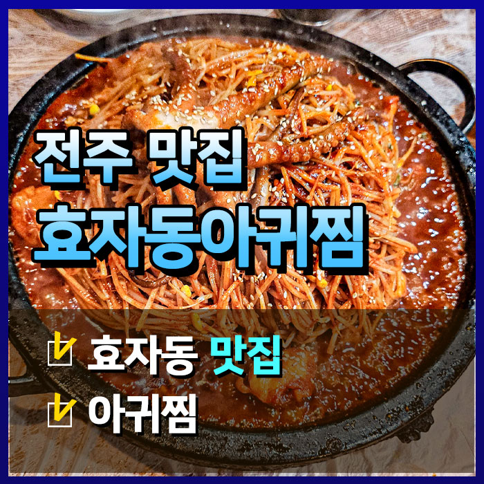  전주 현지인이 추천하는 효자동 아귀찜 맛집