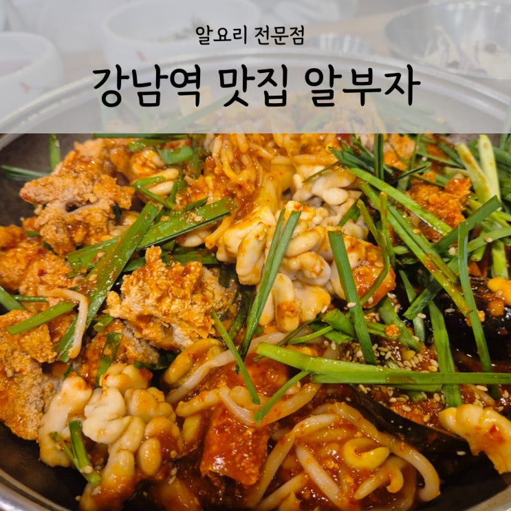  강남역 웨이팅 맛집 추천 알부자 술안주로 딱인 알찜