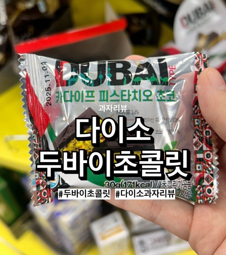  다이소 두바이초콜릿 리뷰, 하나에 2천원입니다