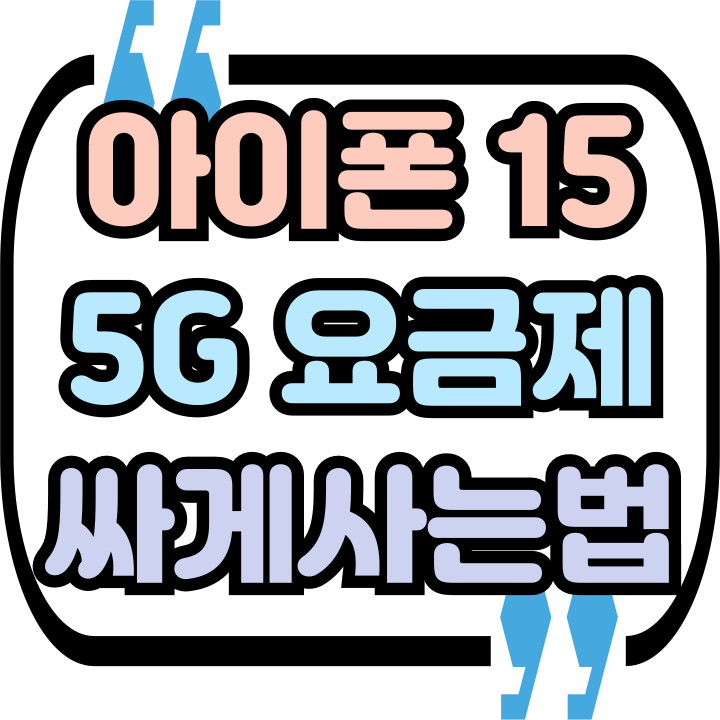  아이폰15 5G 요금제 기기값 할인 함께 알아보자
