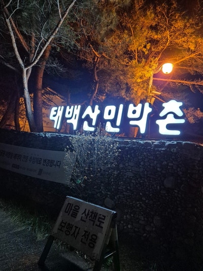강원도 태백산 등산길 태백산민박촌 숙박 후기