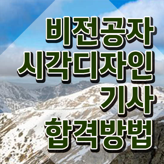  시각디자인기사 필기 접수 시각디자인기사 응시조건 온라인 수업으로 편하게 성공한 후기