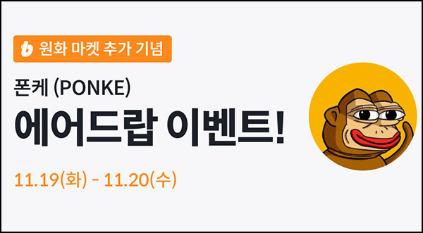 빗썸 폰케(PONKE) 연속 거래 에어드랍 2일차(10만개 1/N)전원~11.20 빗썸 폰케(PONKE) 연속 거래 에어드랍 2일차(10만개 1/N)전원~11.20