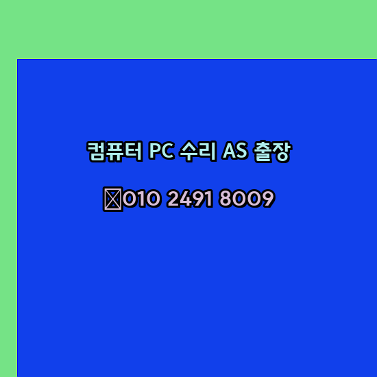  완주 컴퓨터수리 오토캐드설치 출장 PC AS 24시