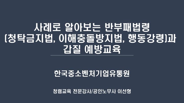  [한국중소벤처기업유통원] 사례로 알아보는 반부패법령과 갑질 예방교육-청렴강사 이선형