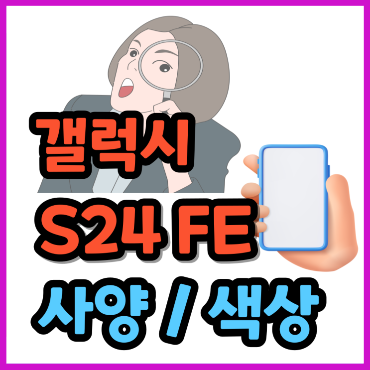  갤럭시S24 FE 사양 색상 체크 싸게 사는법
