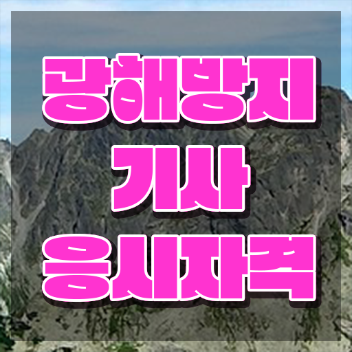  광해방지기사 취득자격 온라인 과정으로 단기간에 끝낸 팁