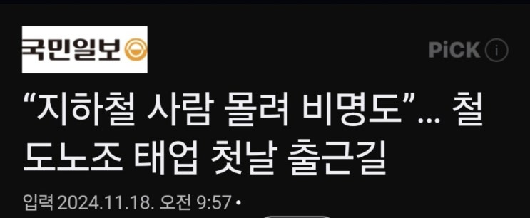 지하철 태업 (수인분당선 출근 시간 지연운행) 지하철 태업 (수인분당선 출근 시간 지연운행)