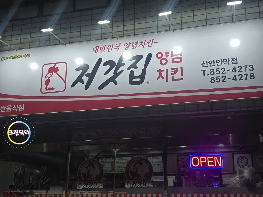 처갓집양념치킨 신안점 사진 6