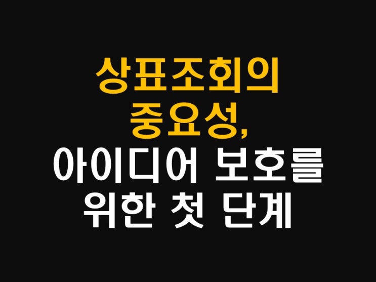  상표조회의 중요성, 아이디어 보호를 위한 첫 단계