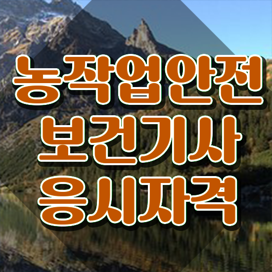  농작업안전보건기사 자격요건 온라인 수업으로 간단하게 성공한 노하우