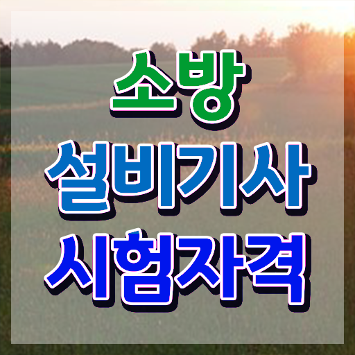  소방설비기사 기계 분야 , 소방설비기사 시험응시자격 학점은행제로 단기간에 완료한 노하우