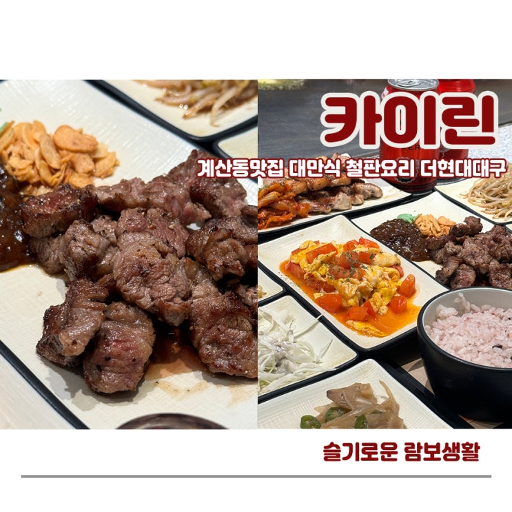 대구철판요리 계산동맛집 카이린 더현대대구