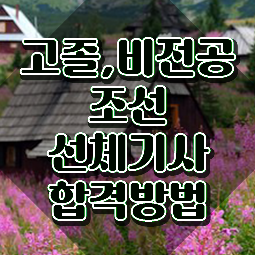  조선선체기사 응시조건 온라인으로 편하게 완료한 노하우