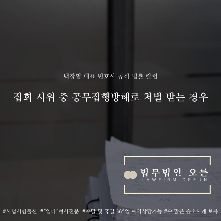  집회 시위 중 공무집행방해로 처벌 받는 경우