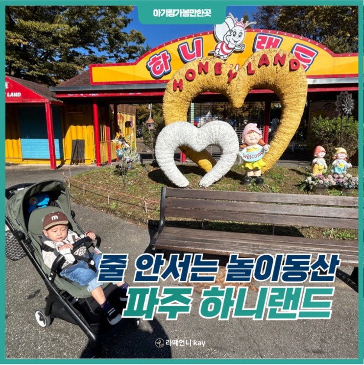  파주 23개월 아이와 가볼만한 곳 줄 안서는 놀이동산 하니랜드!