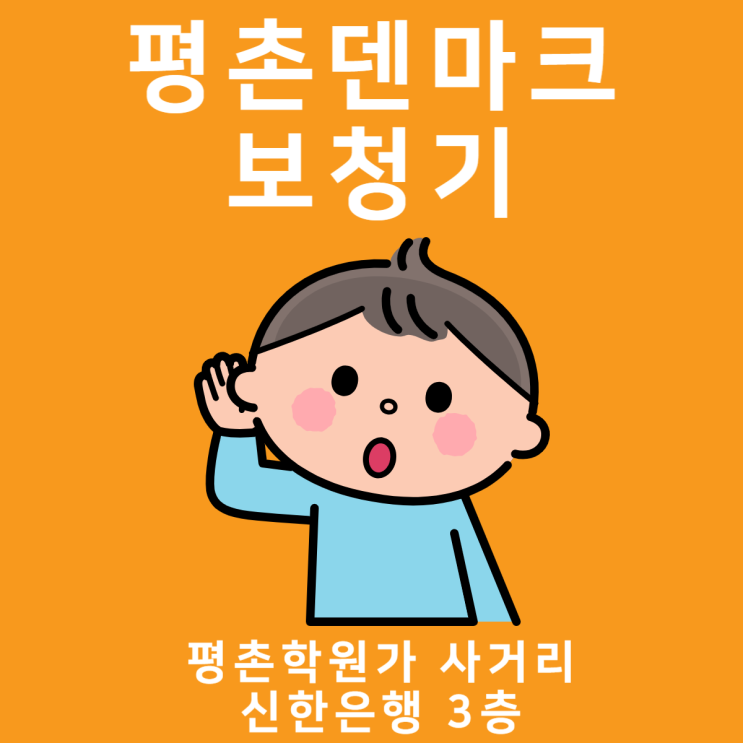 의왕보청기 선택 기준의 중요성