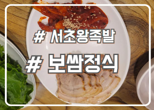  교대 보쌈정식 맛집 푸짐하고 다양한 반찬 서초왕족발 2호점