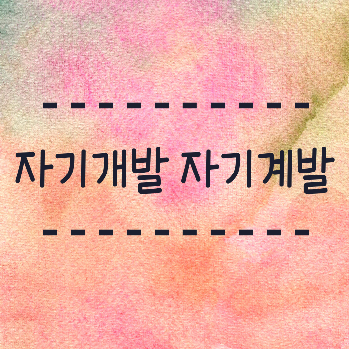  자기개발 자기계발 어떤게 맞는걸까요?