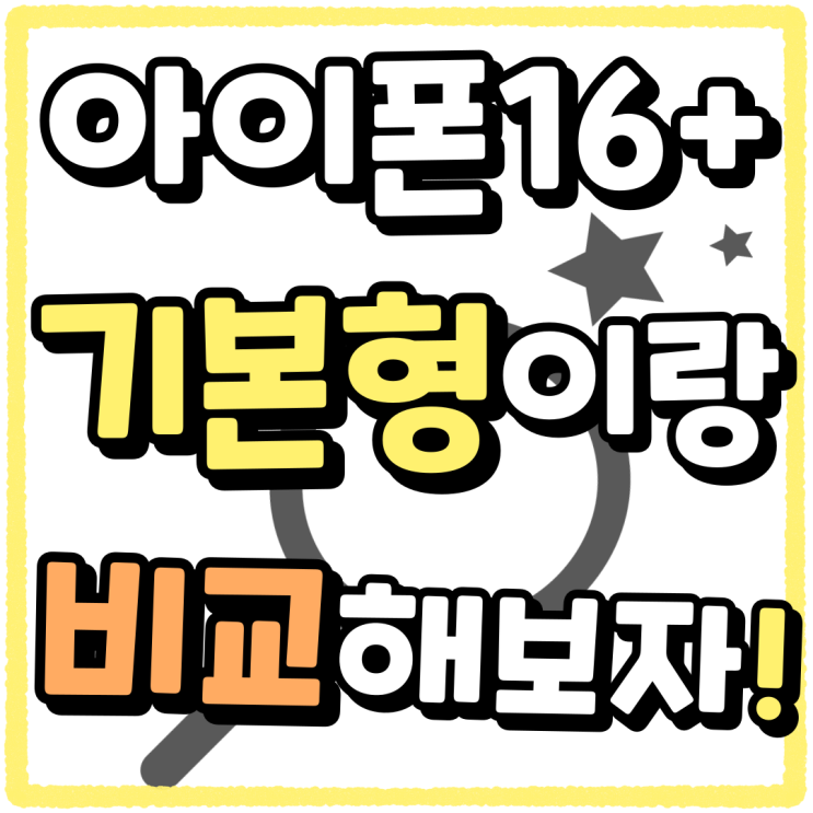 아이폰16 플러스 기본형 사이즈 사양 차이점 정리 아이폰16 플러스 기본형 사이즈 사양 차이점 정리