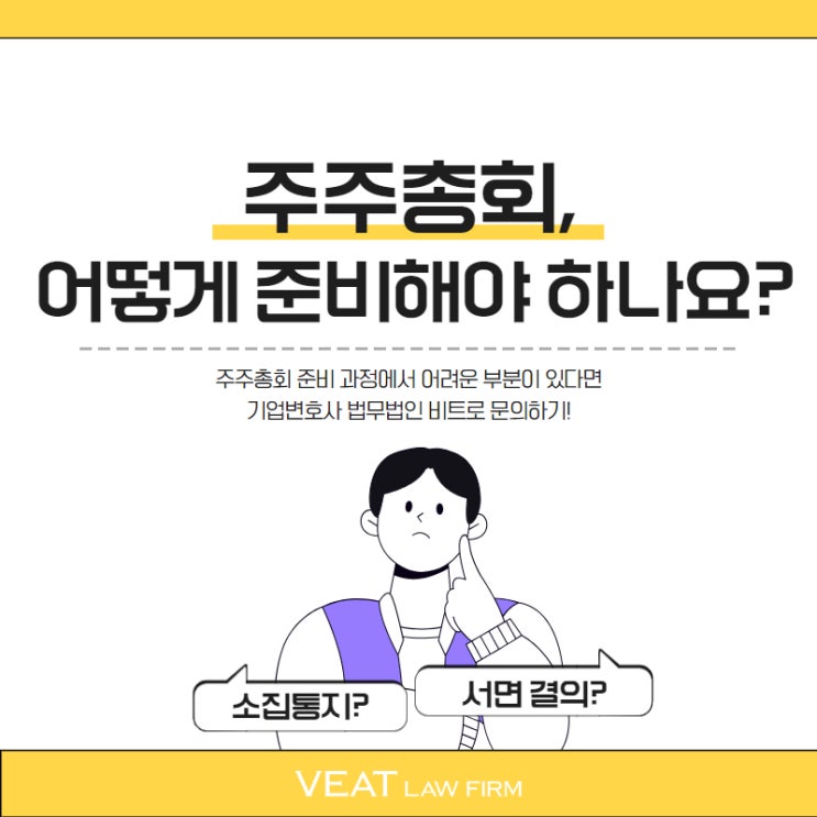  주주총회 준비, 어떻게 준비해야 하나요?