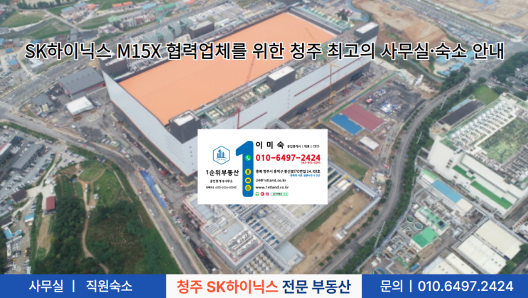  SK하이닉스 M15X 협력업체를 위한 청주 최고의 사무실·숙소 안내