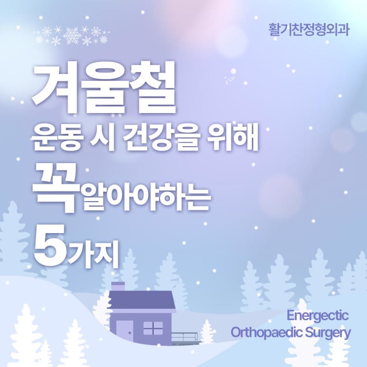  연신내역정형외과 겨울철 운동 시 건강을 위해서 꼭 알아야하는 5가지