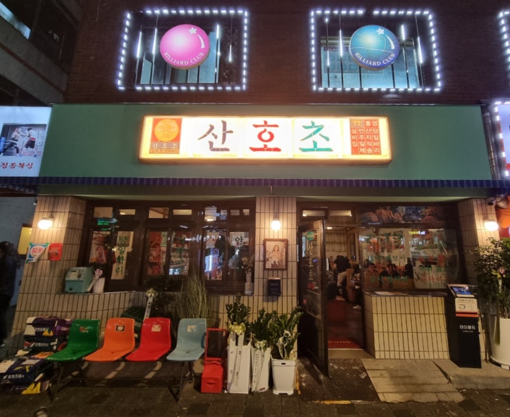  [가재울/서울] 가재울 해산물 술집 '산호초 본점']