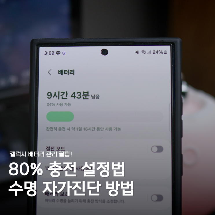  갤럭시 배터리 80 제한 설정 및 수명 자가진단 가이드