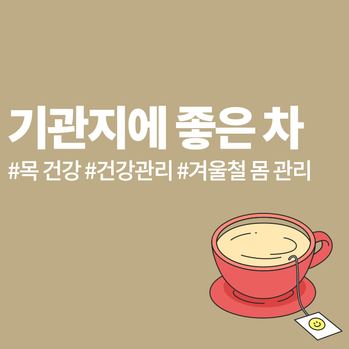 기관지에 좋은 차, 겨울철 몸 관리는 선택이 아닌 필수!