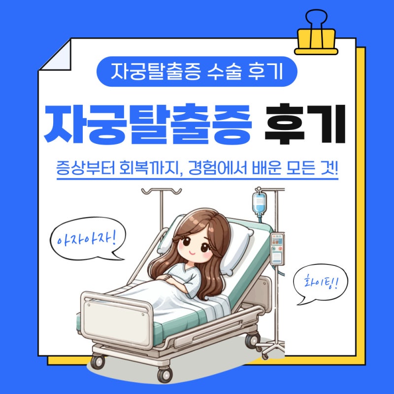 자궁탈출증 수술 후기 증상부터 회복까지, 경험에서 배운 모든 것!