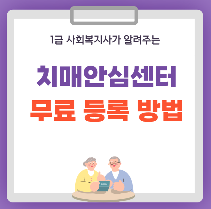  어르신 치매안심센터 등록방법 및 안내 쉬워요!
